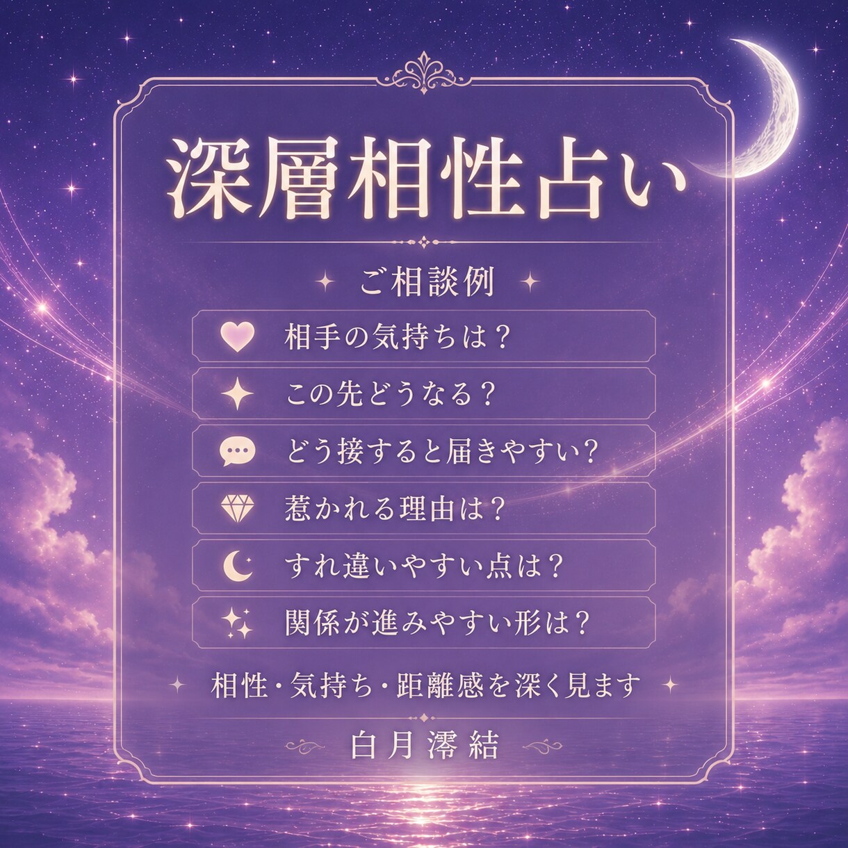 お相手との相性とお気持ちを見ます お相手との相性、気持ち、不安になる点、届きやすい接し方まで イメージ2