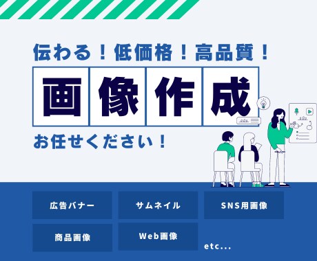伝わる！低価格で高品質なバナー・サムネ作成します バナー・サムネイル・ブログアイキャッチなどお任せください！ イメージ1