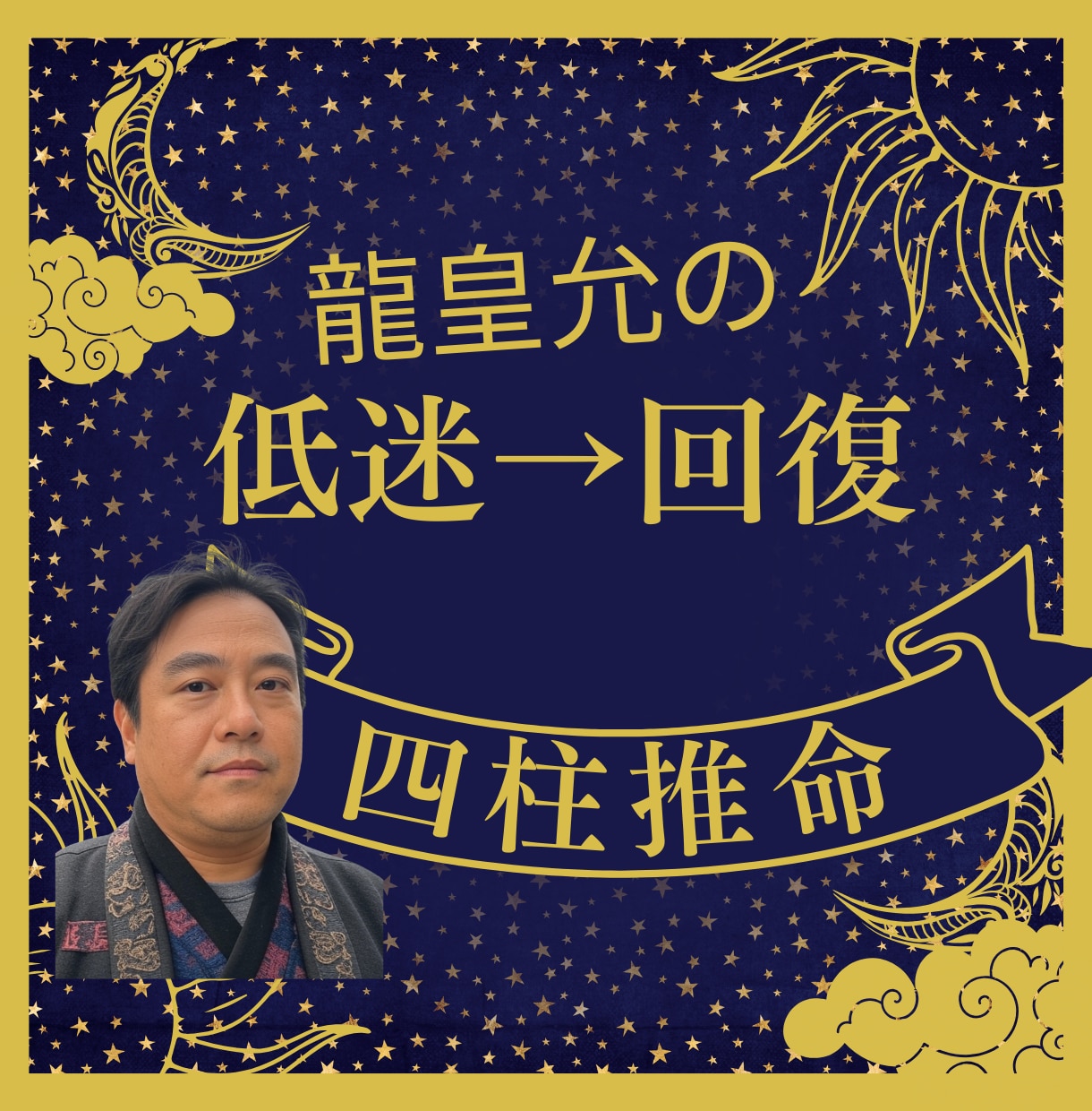 ワンコイン✡運気低迷がいつまで・開運方法を占います 四柱推命！何をやっても上手くいかない裏運気の期間や開運方法 イメージ1