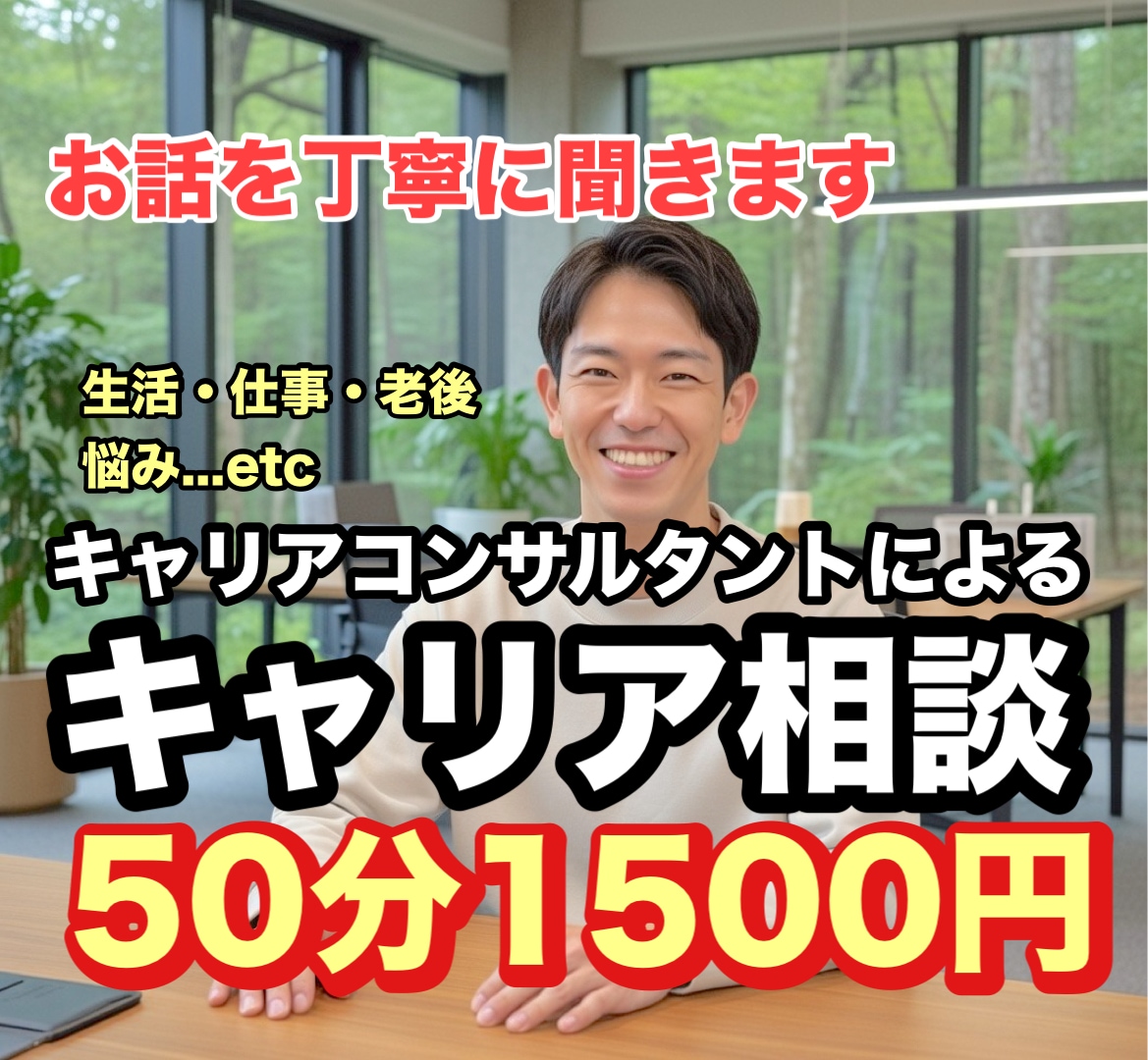 悩んでいるキャリアについて相談をできます 有資格者によるキャリアコンサルティング イメージ1