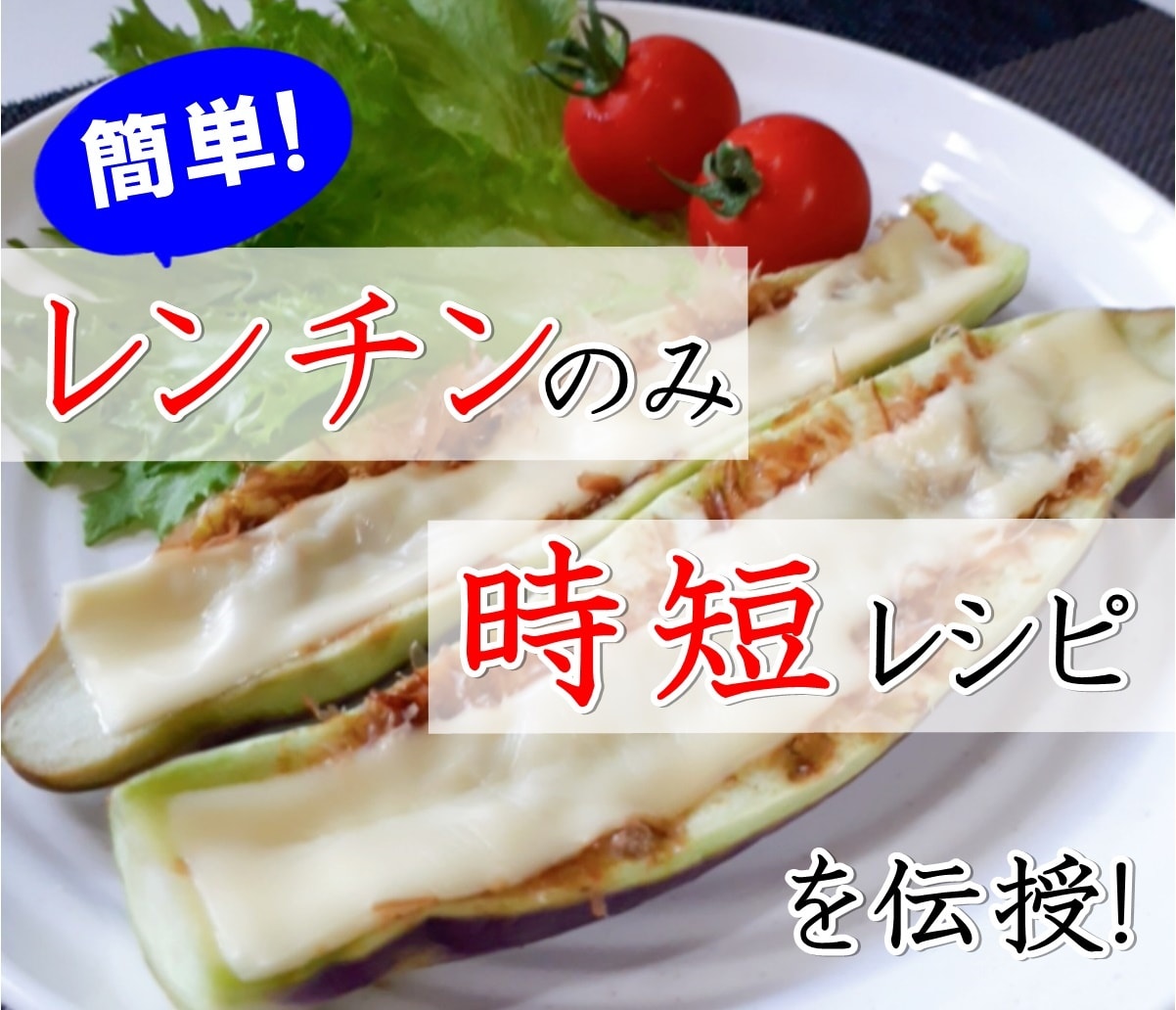 レンチンのみで終了！簡単・楽ちんレシピを提案します 暑さを気にせず、お子さまでも簡単に料理を楽しむことができます イメージ1