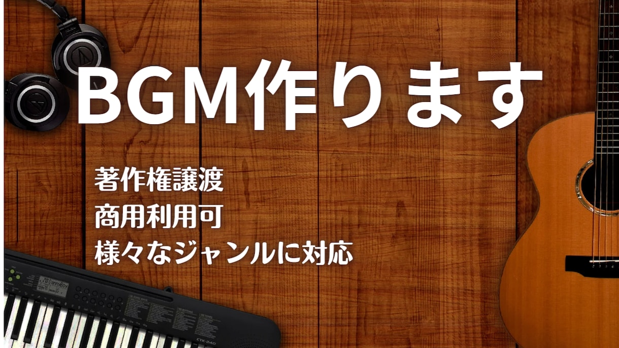 YouTube、ゲーム等で使えるBGM制作します 様々な用途、ジャンルに可能な限り対応致します イメージ1