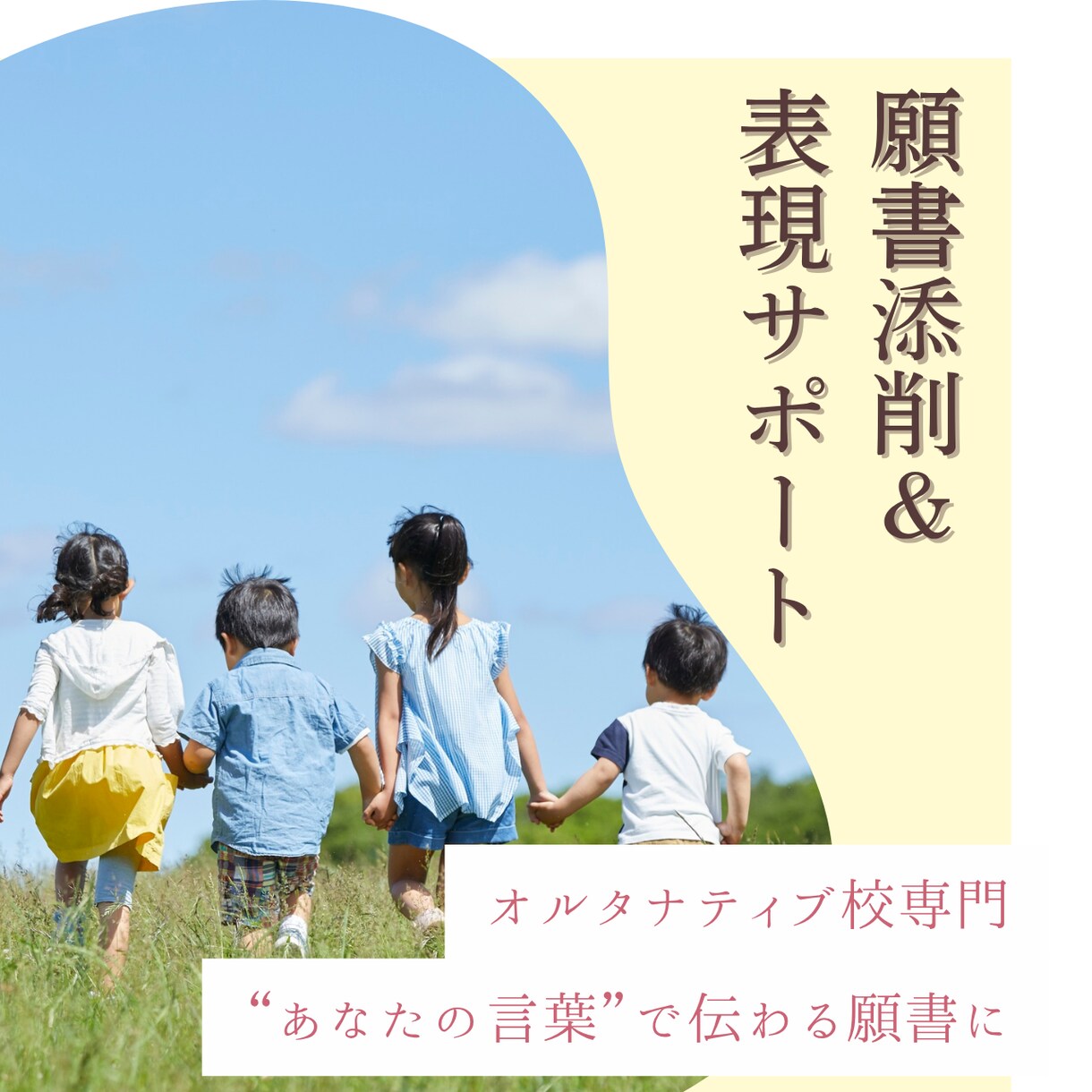 オルタナティブ校専門・願書添削＆表現サポートします “あなたの言葉”で伝わる願書に｜オルタナティブ校合格実績あり イメージ1