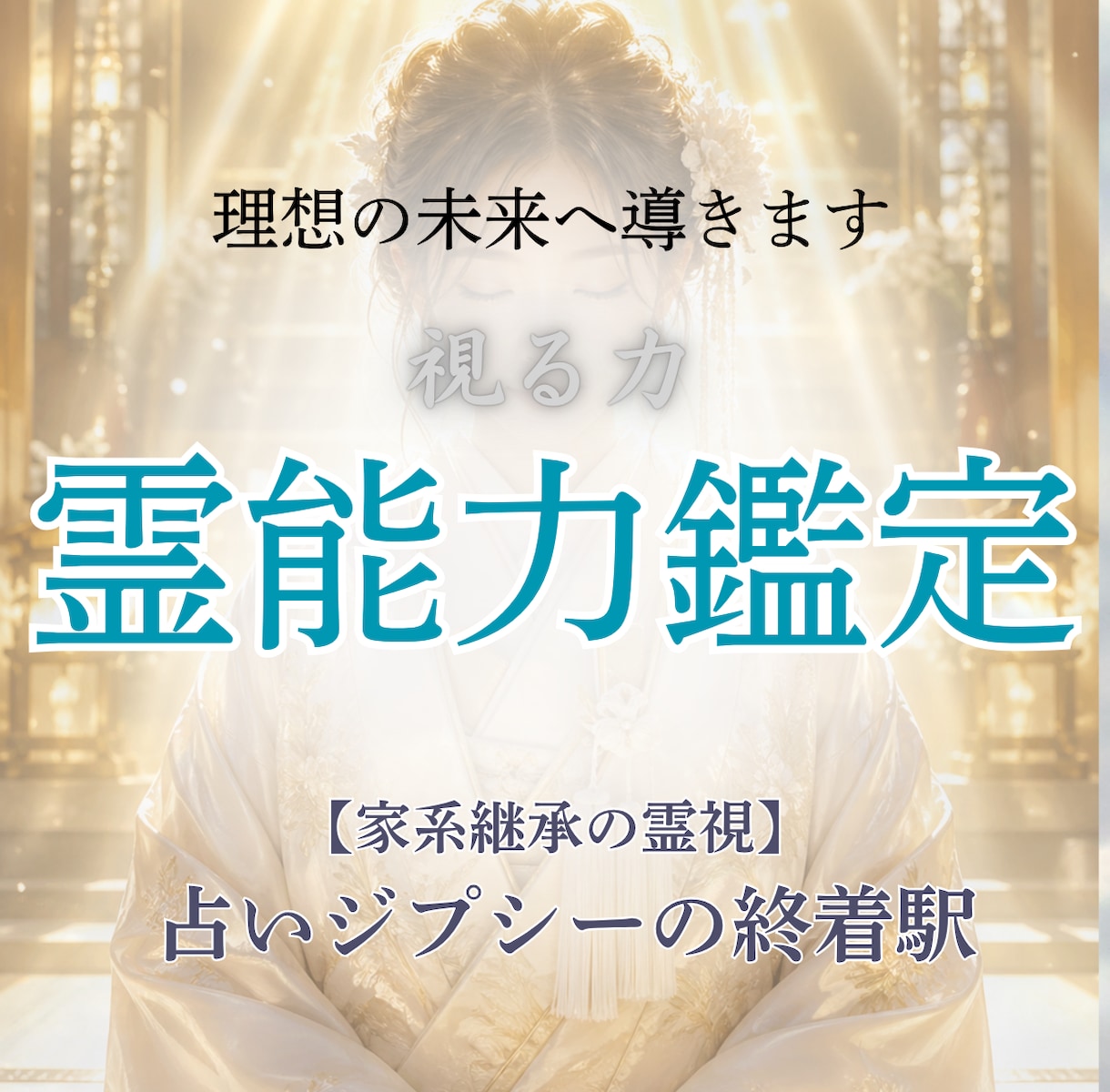 あなたの中の霊力を呼び覚まし、才能を開花させます 未来の可能性を切り拓き、運命をあなたの味方へ導きます。 イメージ1