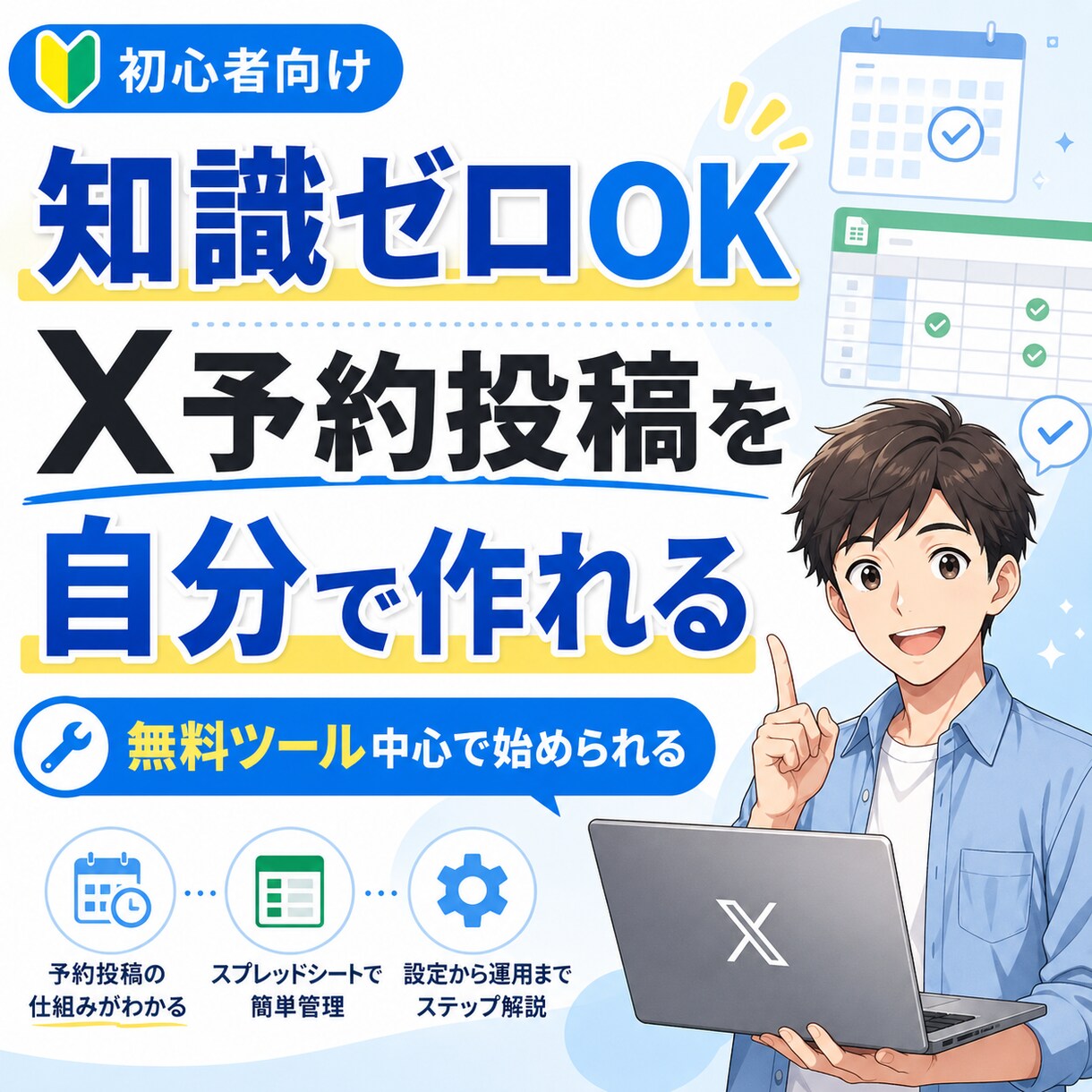 X（旧Twitter）自動投稿の作り方を教えます 無料ツール中心で初心者でも続くX投稿の仕組みを整えます イメージ1