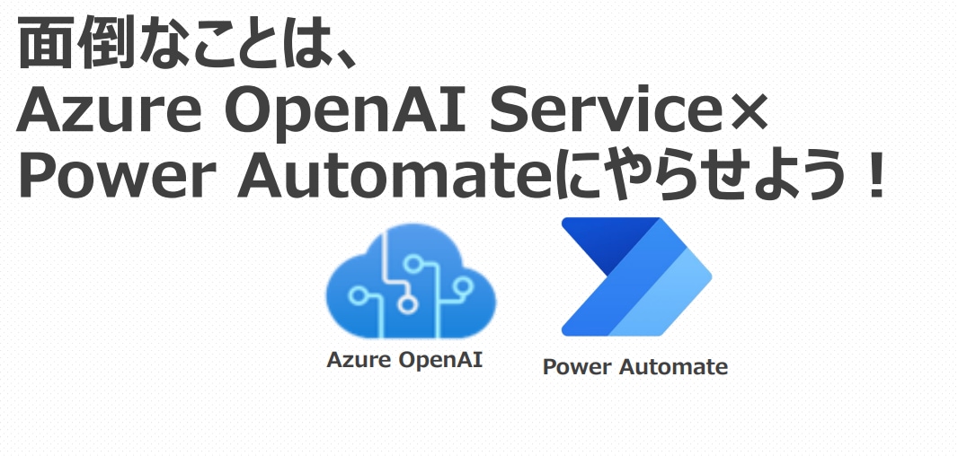 PowerAutomate×生成AIで自動化します 生成AIとRPAを組み合わせて、業務効率を最大化しよう！ イメージ1