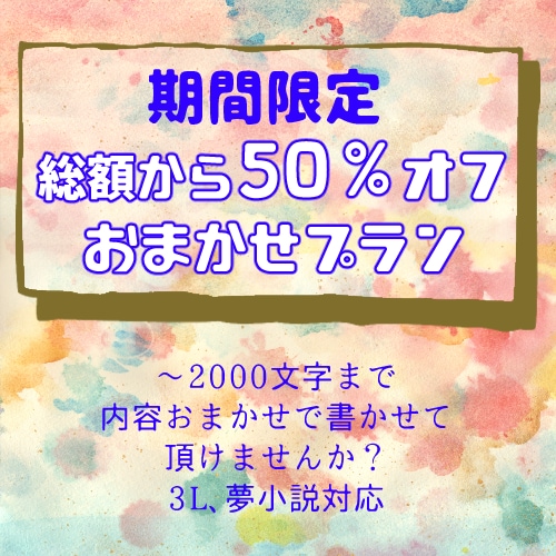 7/31まで ☆50％オフ おまかせ小説書きます ～2000文字までのおまかせプランです！ イメージ1