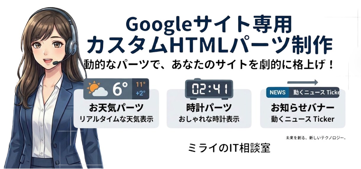 Googleサイト用カスタムHTMLします Googleサイト専用：動的なカスタムHTMLパーツ制作 イメージ1