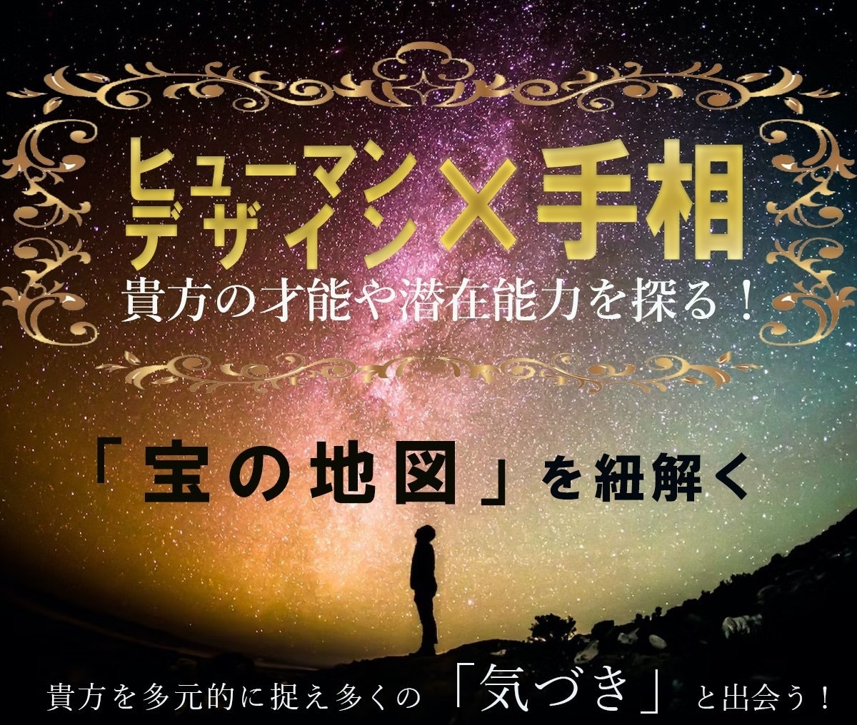 ヒューマンデザインと手相で才能や潜在能力を探ります あなたを多次元的に捉えて多くの「気づき」と出会えます イメージ1