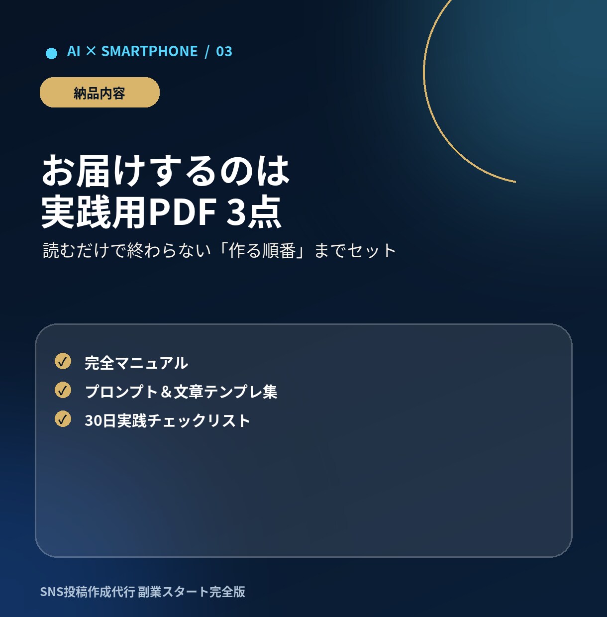 AIでSNS投稿代行副業の始め方を教えます スマホ中心・未経験から7日で出品準備 イメージ3