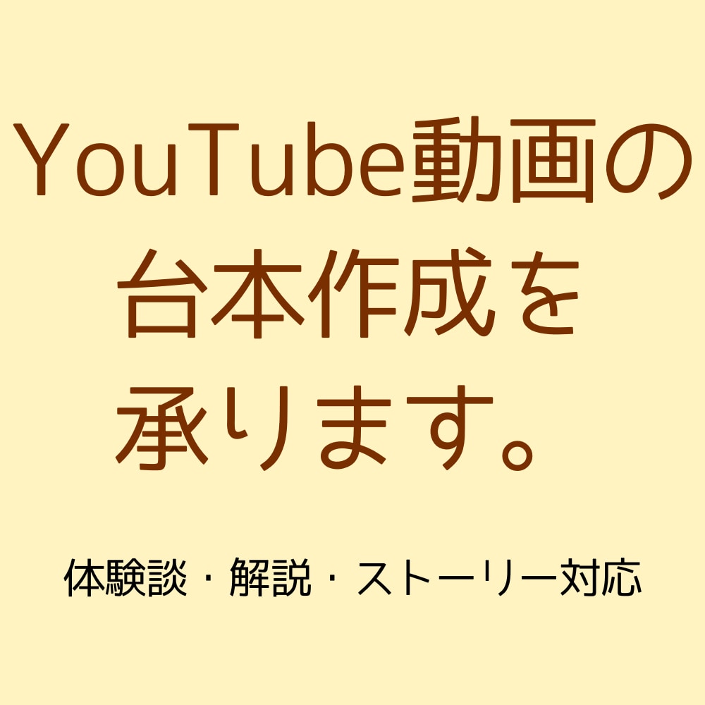YouTube解説・体験談台本作成します 視聴維持率を意識した台本を作成します イメージ1