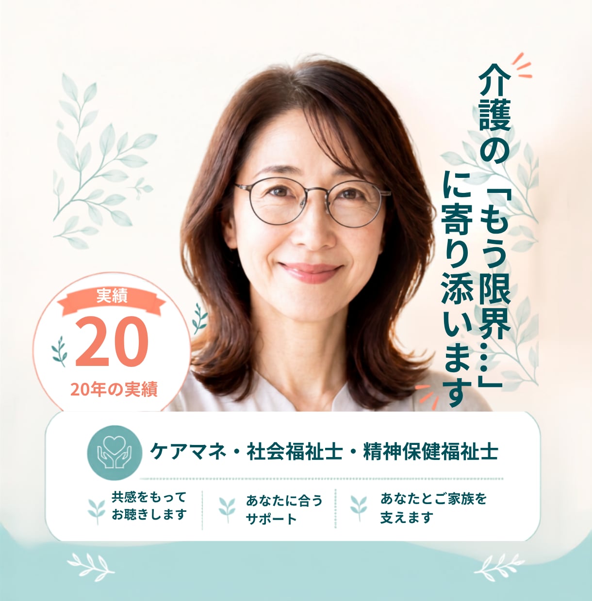 介護の悩みに現役20年のプロが寄り添います 20年の経験から、今できる次の一手を一緒に考えます イメージ1