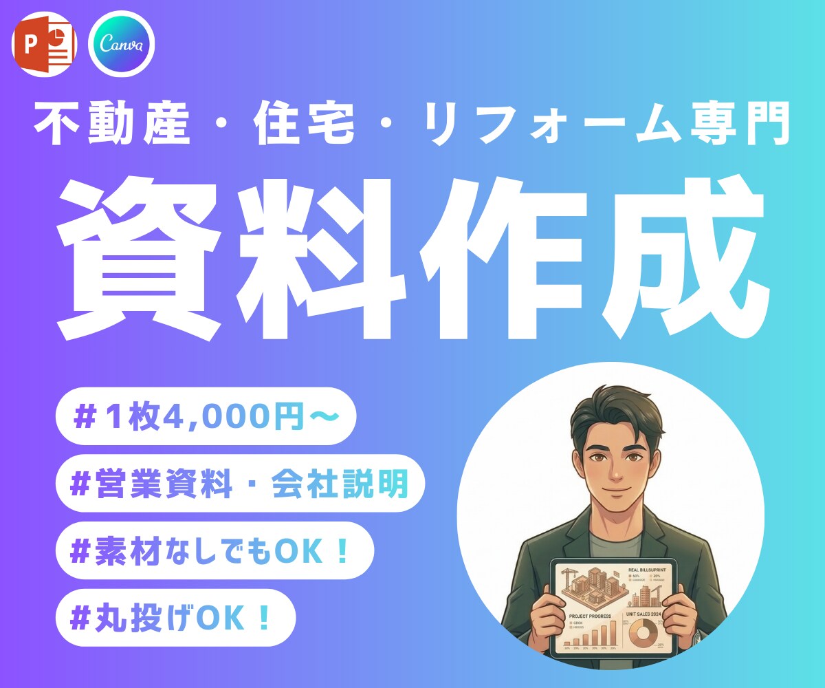 先着3名！不動産・住宅専門パワポ資料作成代行します 成約率UPへ！不動産・工務店の難解な資料を「売れる資料」に！ イメージ1