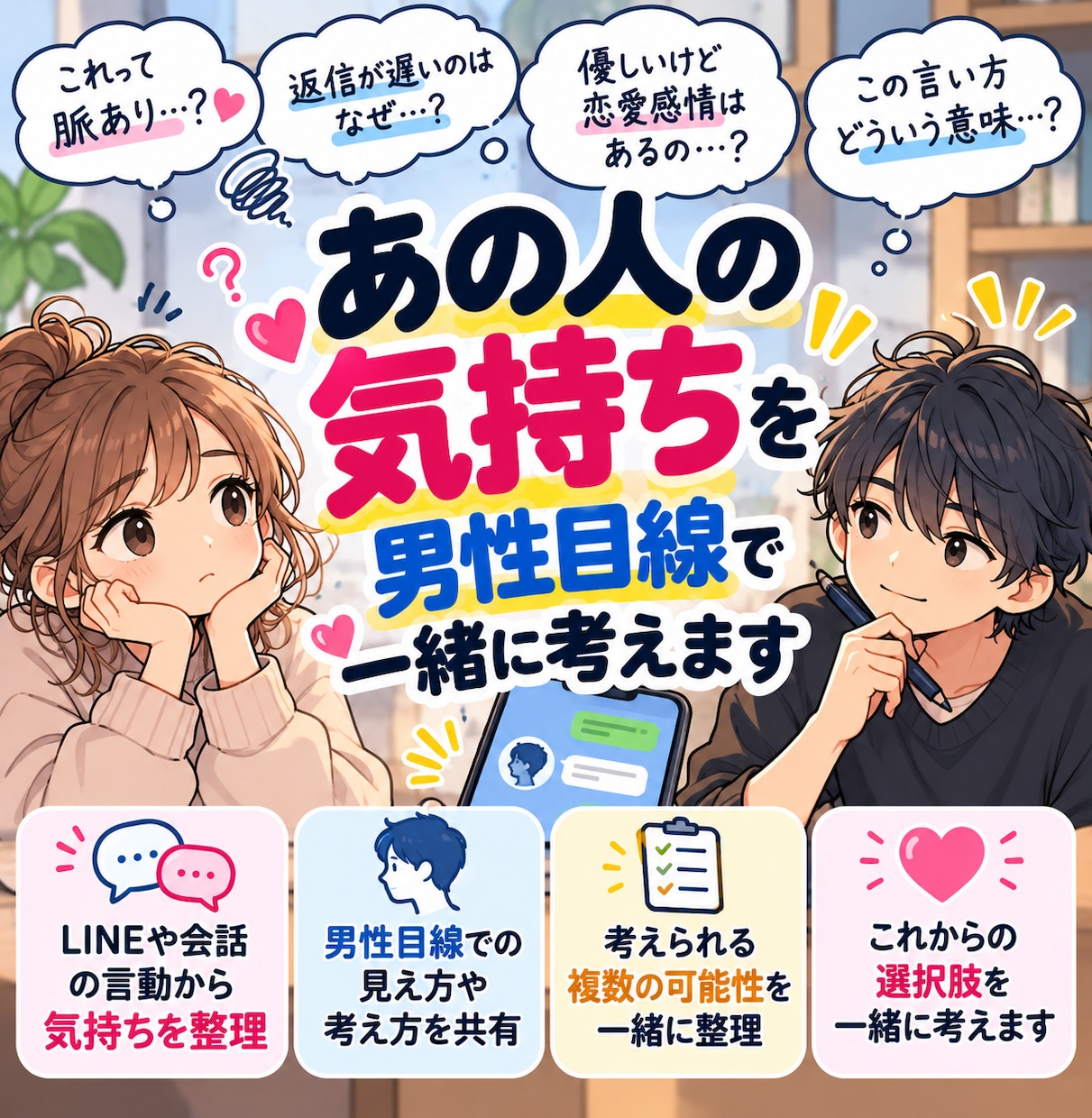 あの人の気持ちを男性目線で一緒に考えます 相手の言動から考えられる気持ちを整理します イメージ1