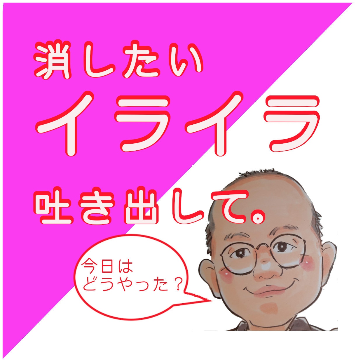 お父さんが、電話で愚痴や悩みをじっくり聴きます ２０年余り本業で悩みを優しく聴いてきた「聴く」プロです⭐️ イメージ1