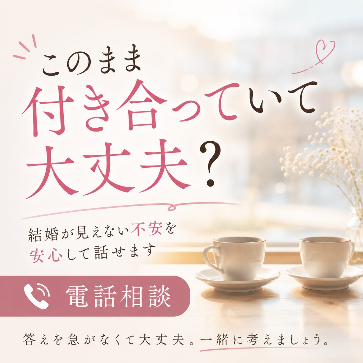 このまま付き合っていて大丈夫？聞きます 結婚への見えない不安を安心して話せます イメージ1