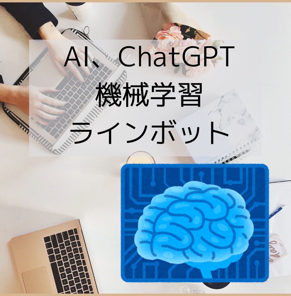 ChatGPTやAI関連のアプリを作成します ChatGPTやAIを使ったラインボット、機械学習など イメージ1