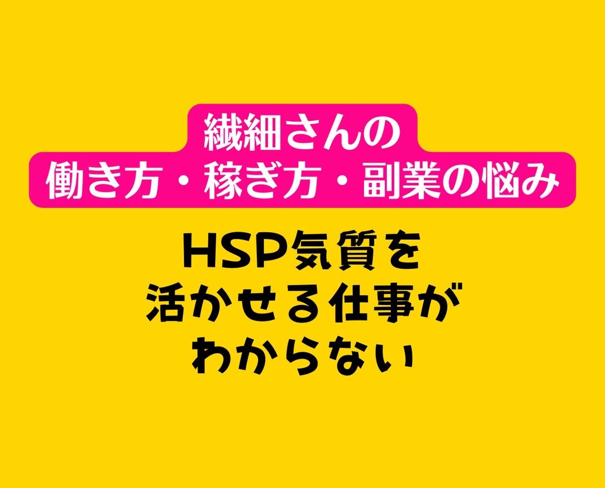 繊細さんの仕事・副業働き方の悩みにアドバイスします HSP転職起業人間関係❗フリーランス電話相談心理カウンセラー イメージ6