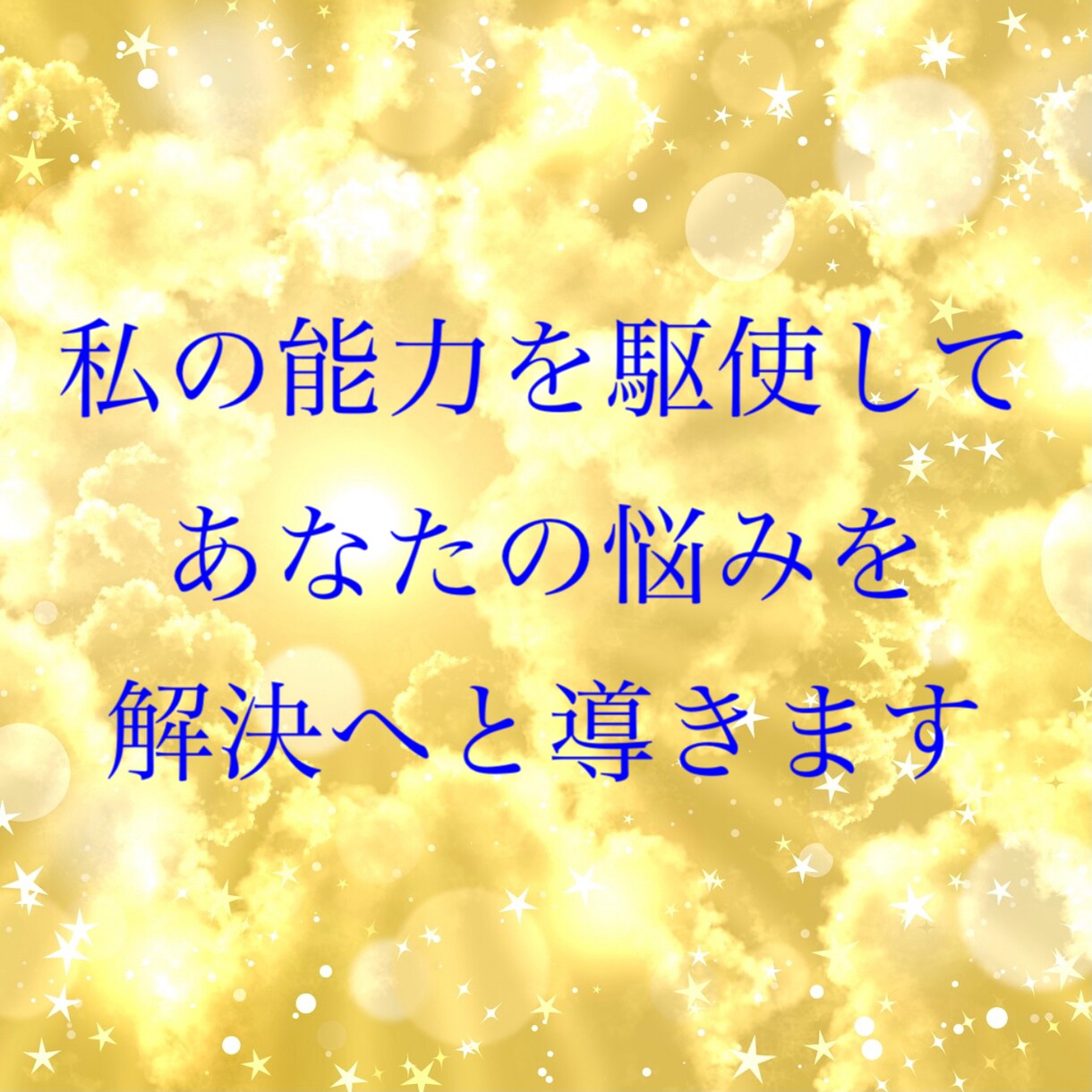 あなたの今悩んでいることを1つ霊視鑑定致します 占いで失敗された方、最後の砦として私にご相談ください。 イメージ2