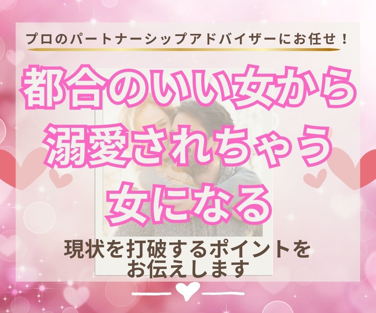 パートナーシップアドバイザーが一緒に戦略をたてます 【恋愛相談・夫婦関係】女性が陥りやすいポイントをアドバイス♪ イメージ1