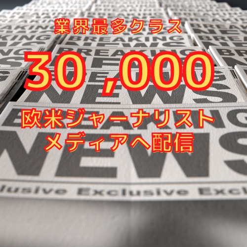 約3万の海外メディアへプレスリリース配信します GoogleNewsに掲載！100以上の海外メディアに転載！ イメージ10