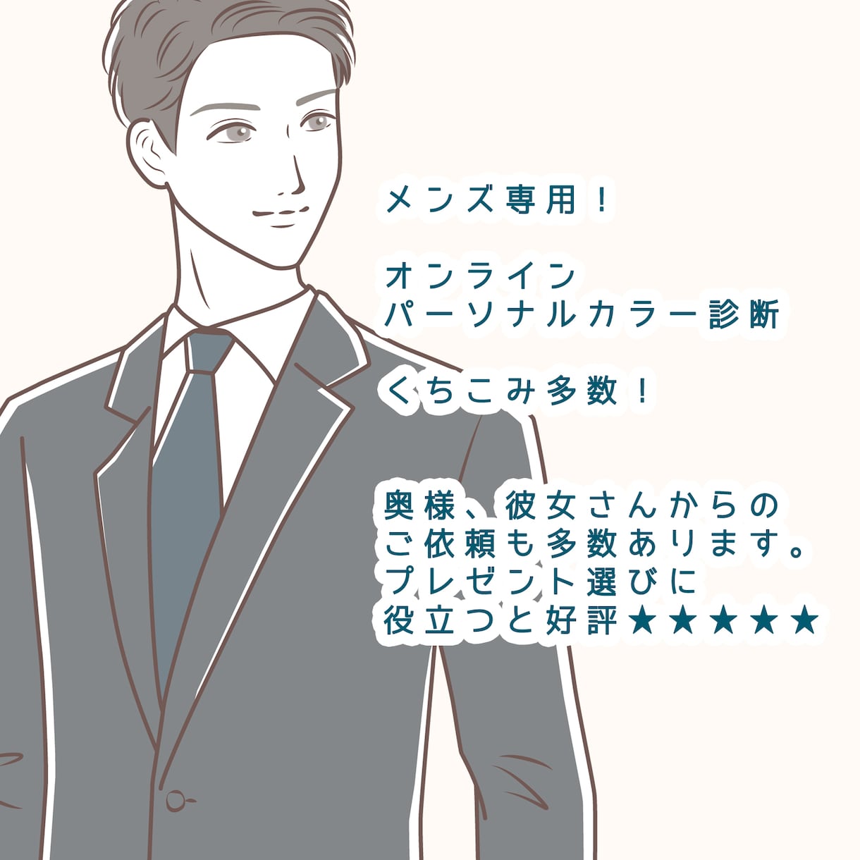 診断数１位★プロが男性のパーソナルカラー診断します メンズ限定◆パーソナルカラー診断◆レビュー高評価◆プロ診断◆ イメージ6