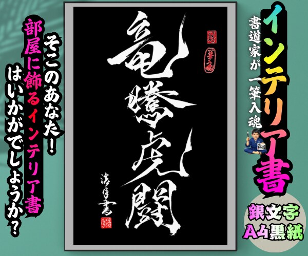 完全オーダー100賞超人気書道家インテリア書きます 誕生日や記念日の贈答に。お好きな文字や言葉をプロが揮毫します イメージ8