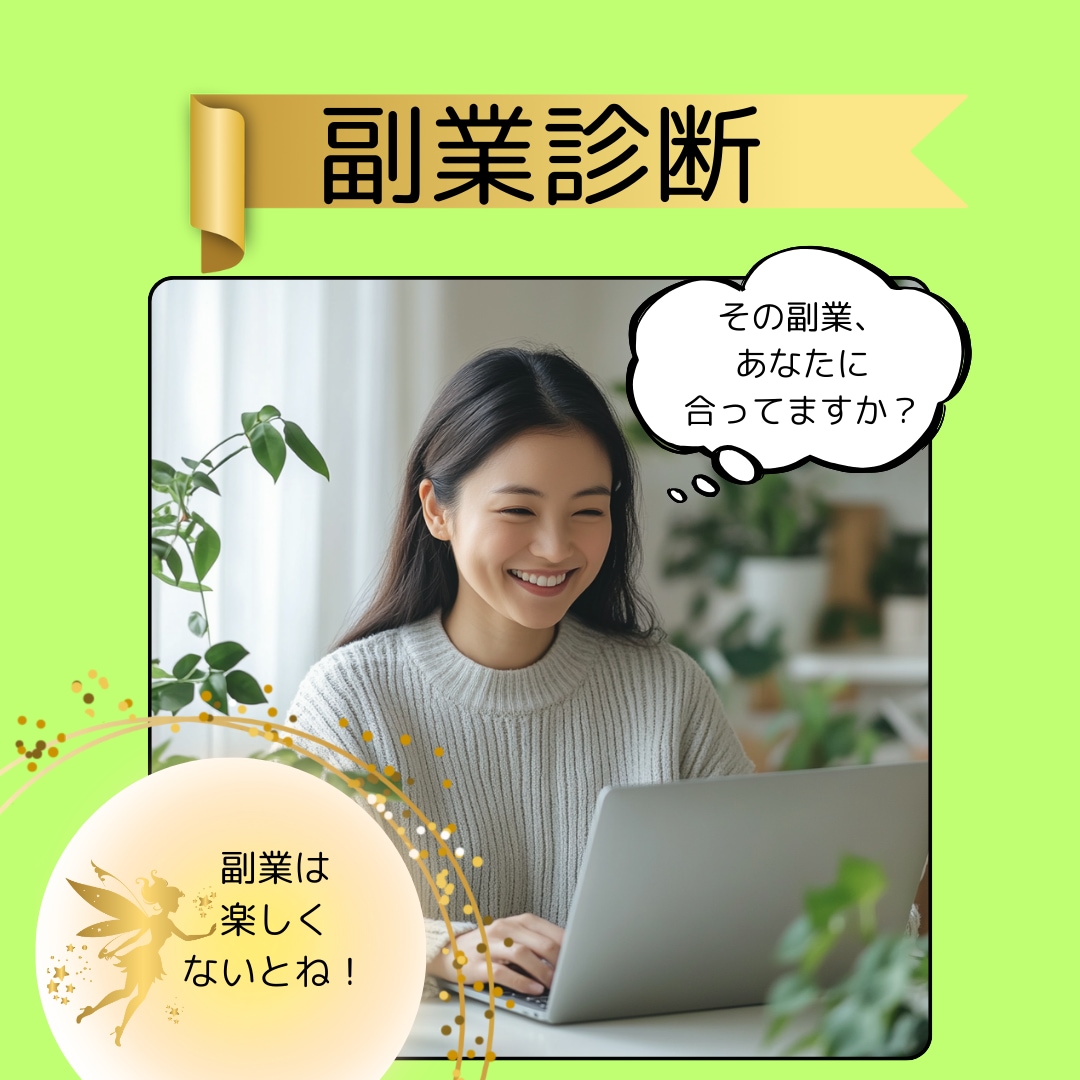 あなたに向いている副業を占います 副業選びで失敗したくないあなたへ イメージ2