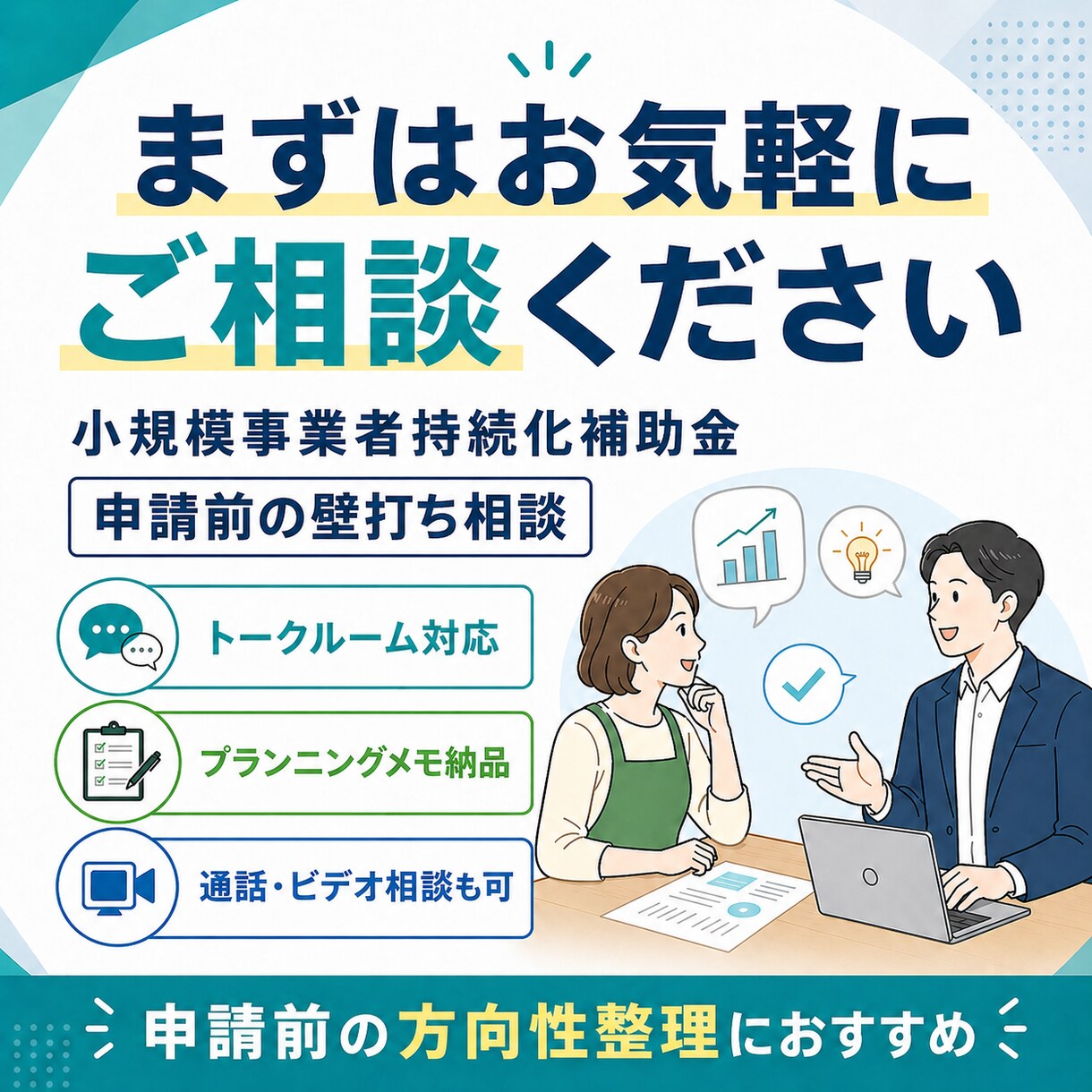 持続化補助金の申請前相談に乗ります 申請前の事業アイデアを一緒に整理します イメージ10