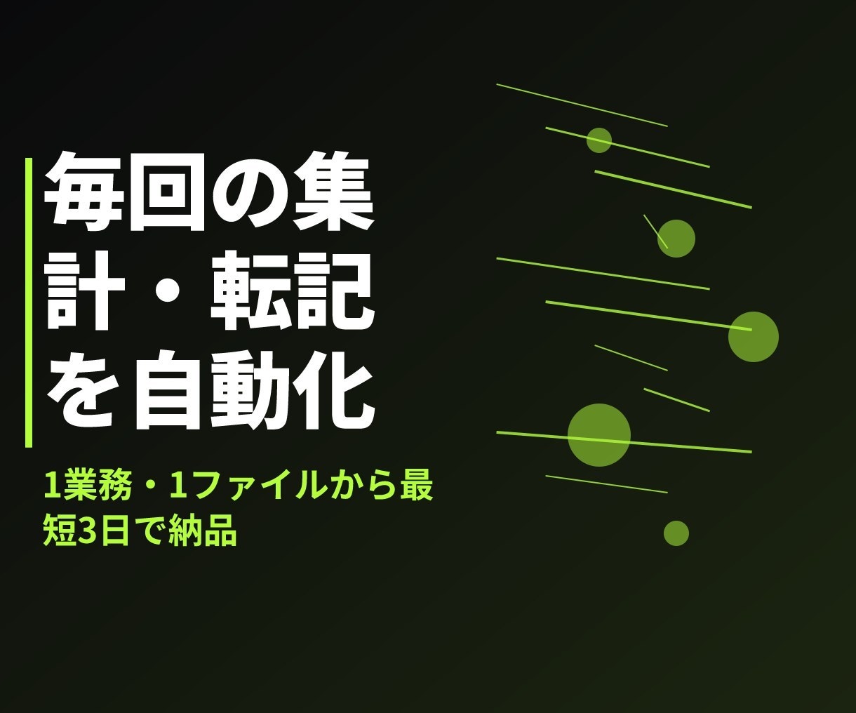 Excel集計・転記の自動化マクロ作成します 1業務・1ファイルに絞って最短3日で自動化 イメージ1