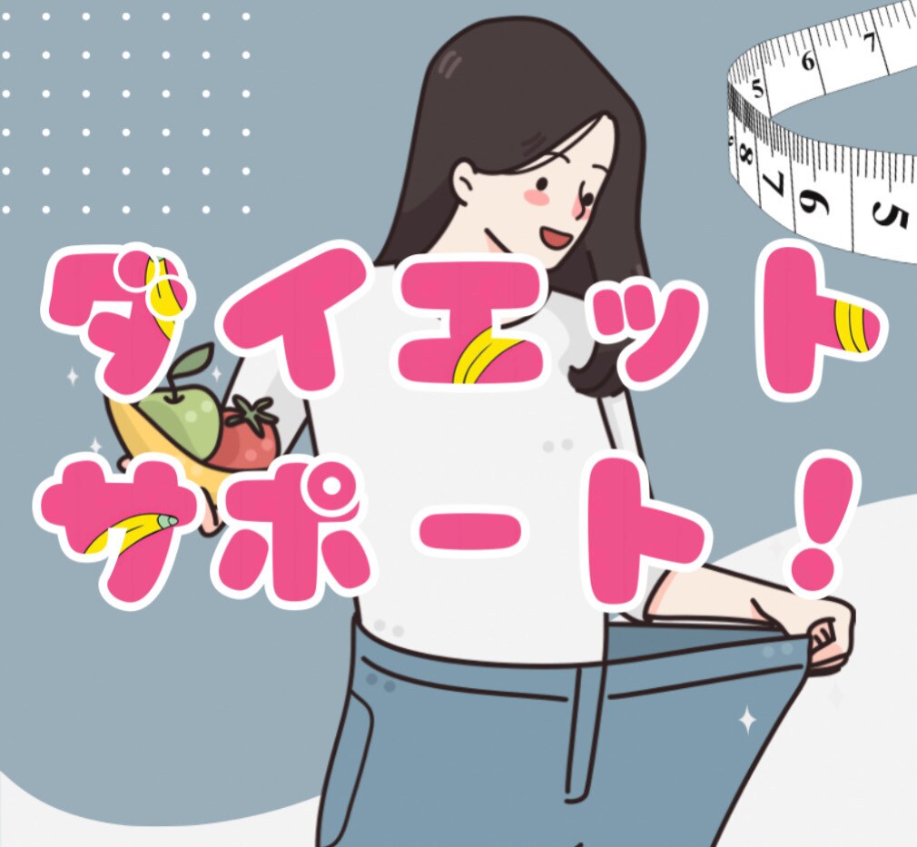 本気で痩せたい方✨正しいダイエットのサポートします パーソナルトレーナー資格持ちが徹底サポートします！！ イメージ1