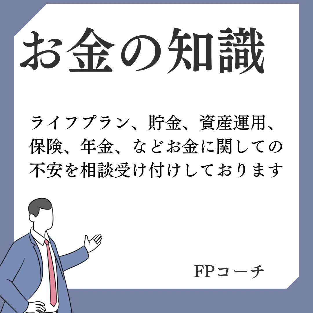 ライフ計画やお金に付いて専門として相談受け付けます 貯金ができない、老後資産が不安、お金に付いてやライフ計画など イメージ1