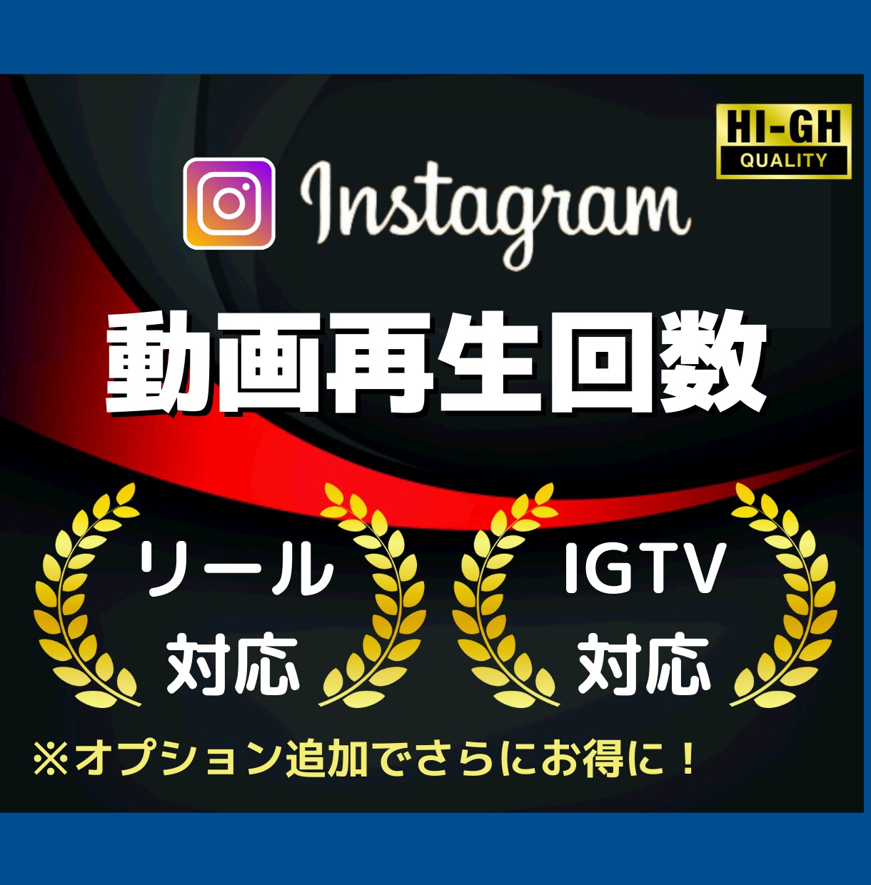 インスタグラム各動画再生回数が増えるよう宣伝します ◇リール・IGTV