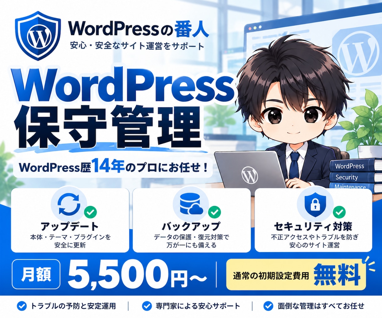 WordPressの保守管理を代行します 歴14年のプロが保守管理・バックアップ・セキュリティ対策 イメージ1