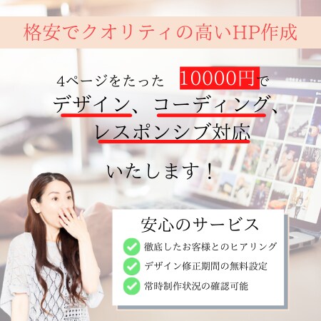 全ての方にHPを!!格安で高品質なHP作成をします １万円で４ページのデザイン、コーディング 、レスポンシブまで イメージ1