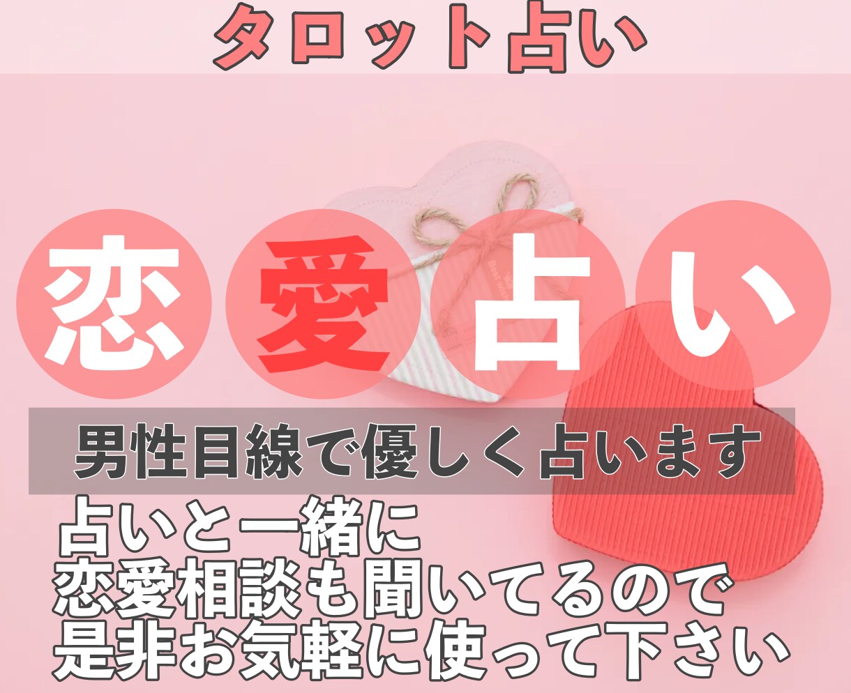 恋愛占い❤︎タロットで占い男性目線で相談できます 復縁・片想い・複雑愛…お悩みに優しく寄り添います イメージ1