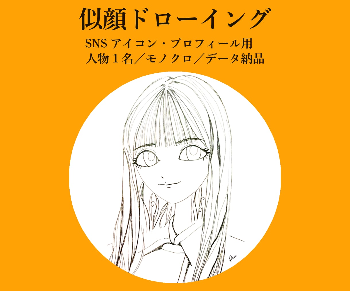 SNS用の似顔ドローイングをお描きします SNSやプロフィールに。繊細な線で描く、あなたらしい似顔絵 イメージ1