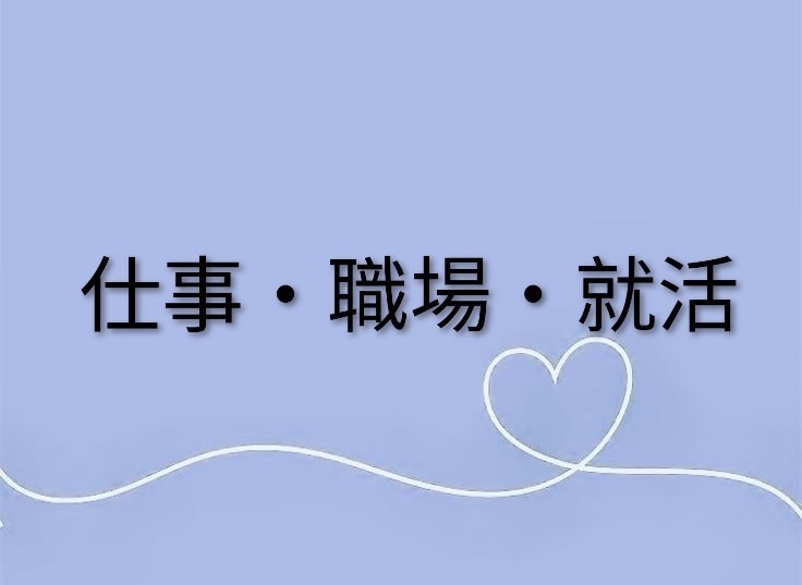 仕事・職場・就活のお悩みお聴きします ★仕事の悩み/就活/職場の人間関係など仕事に纏わる悩み全般★ イメージ2