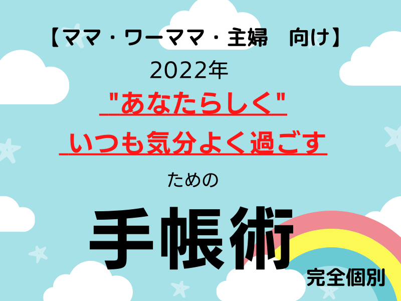 ママ・ワーママ・主婦のための手帳術教えます 2022年『あなたらしく、いつも気分よく過ごす』ための手帳術 イメージ1