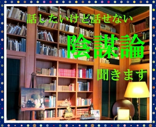 親しい人には話せない陰謀論、お聞きします こんな話をすると周りから白い目で見られる　でも話したい！ イメージ1