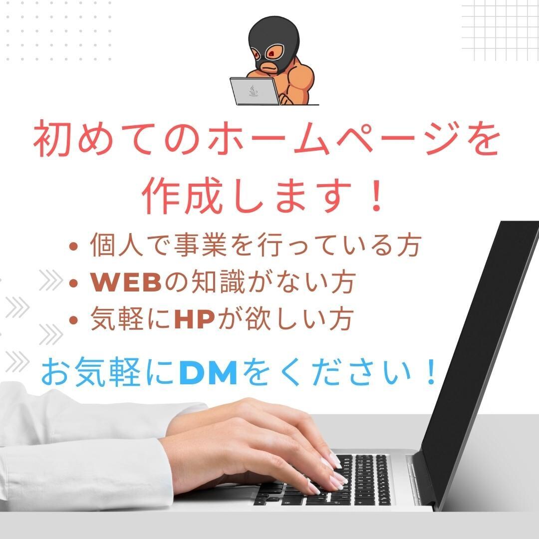 あなたの初めてのホームページを作成します 自分にあったHPを『低価格』『高品質』で『早く』欲しい イメージ1