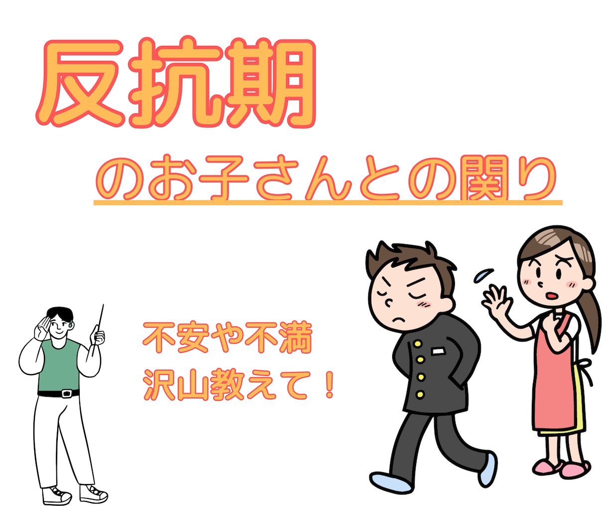 元高校の先生が反抗期のお子さんとの関り解決します しんどい胸の内を聞かせて下さい。 イメージ1