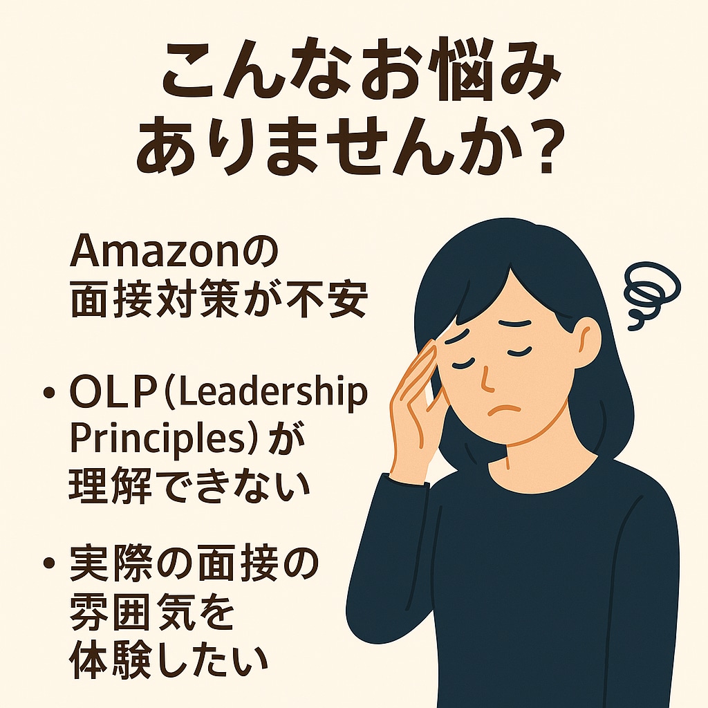 現役の社員がAmazon模擬面接を2回実施します 現役社員によるOLPに基づく模擬面接を2回セット。内定へ イメージ2