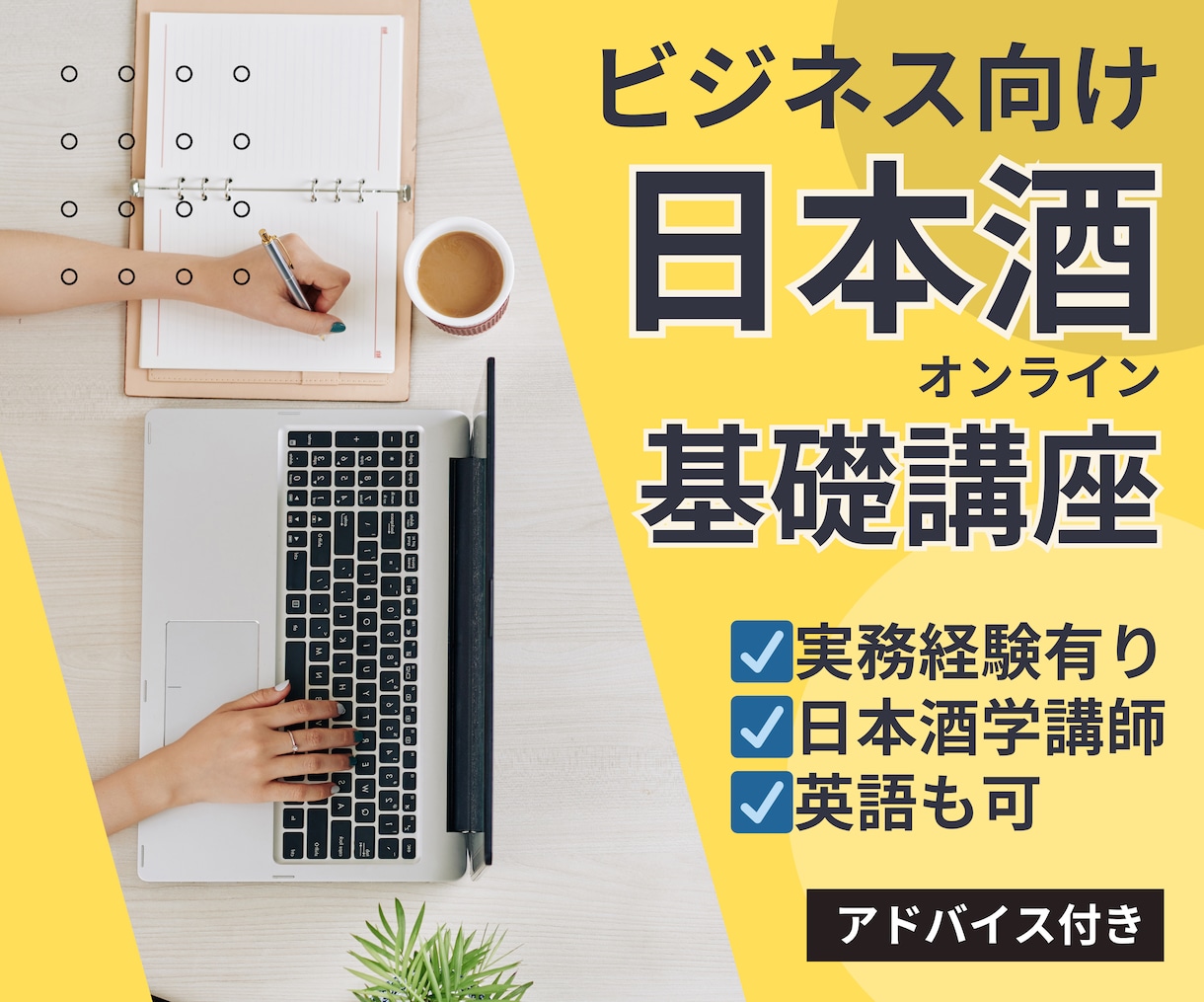 ビジネス向け日本酒基礎講座をします ビジネス向けの講座に加えてアドバイスも行うお得なサービス♩ イメージ1
