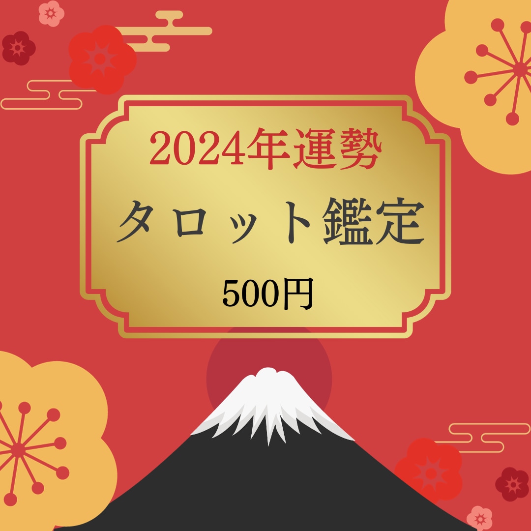 2024年お年玉特別企画☆ワンコインで鑑定します 1月末日まで☆タロットで2024年を鑑定☆1年の運気をつかむ イメージ1