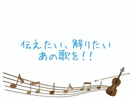 気になるあの歌、伝わる日本語(手話歌)に訳します 英語、スペイン語の歌を、ニュアンス重視の日本語に訳します イメージ1