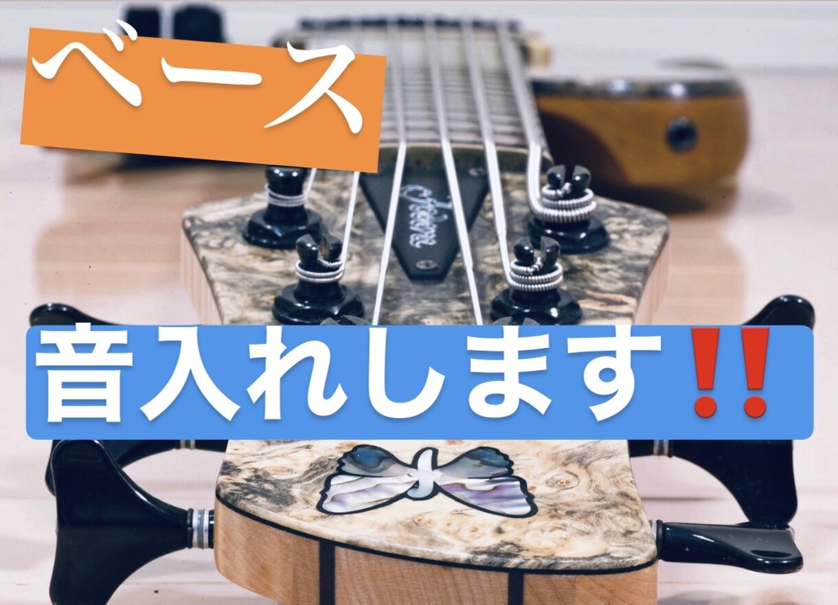 楽曲にベースを入れます 素早い納品、高難度の演奏も可！ イメージ1