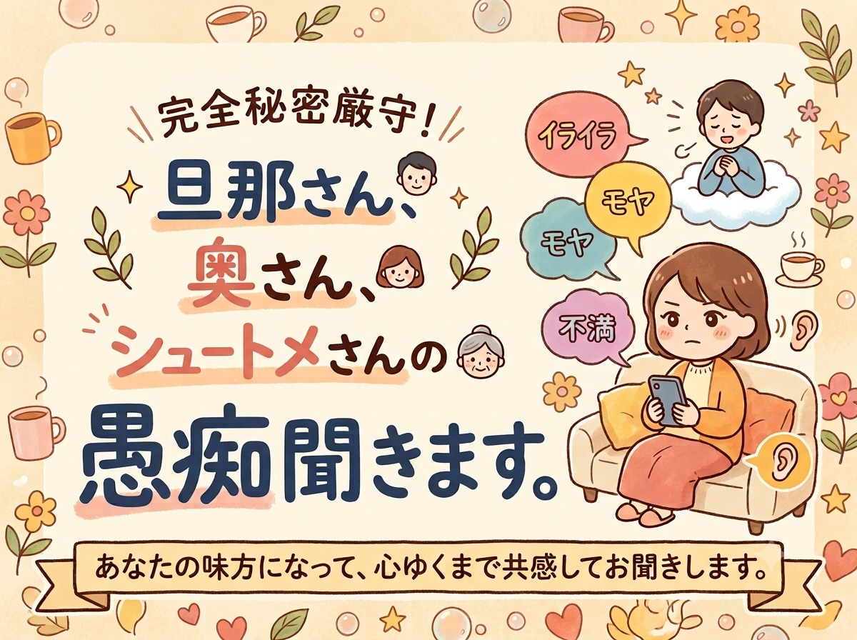 秘密厳守！旦那さん奥さん姑さんの愚痴ききます 今すぐ吐き出したい気持ち、受け止めます！短時間でもOK！ イメージ1