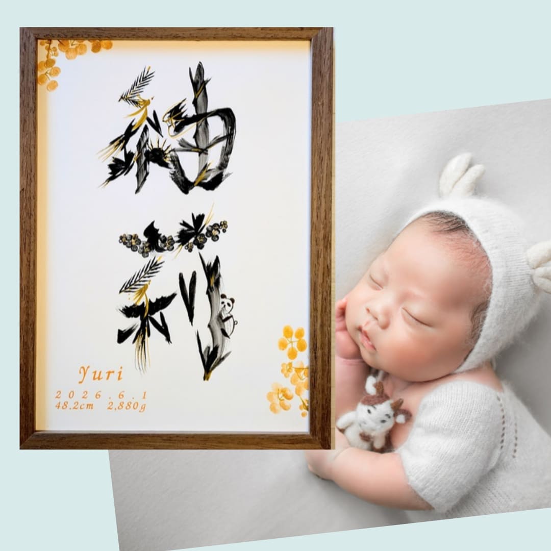 お子様の幸せを願い、開運花文字で命名書を描きます お好みに合わせて3タイプからお選びいただけます。 イメージ8