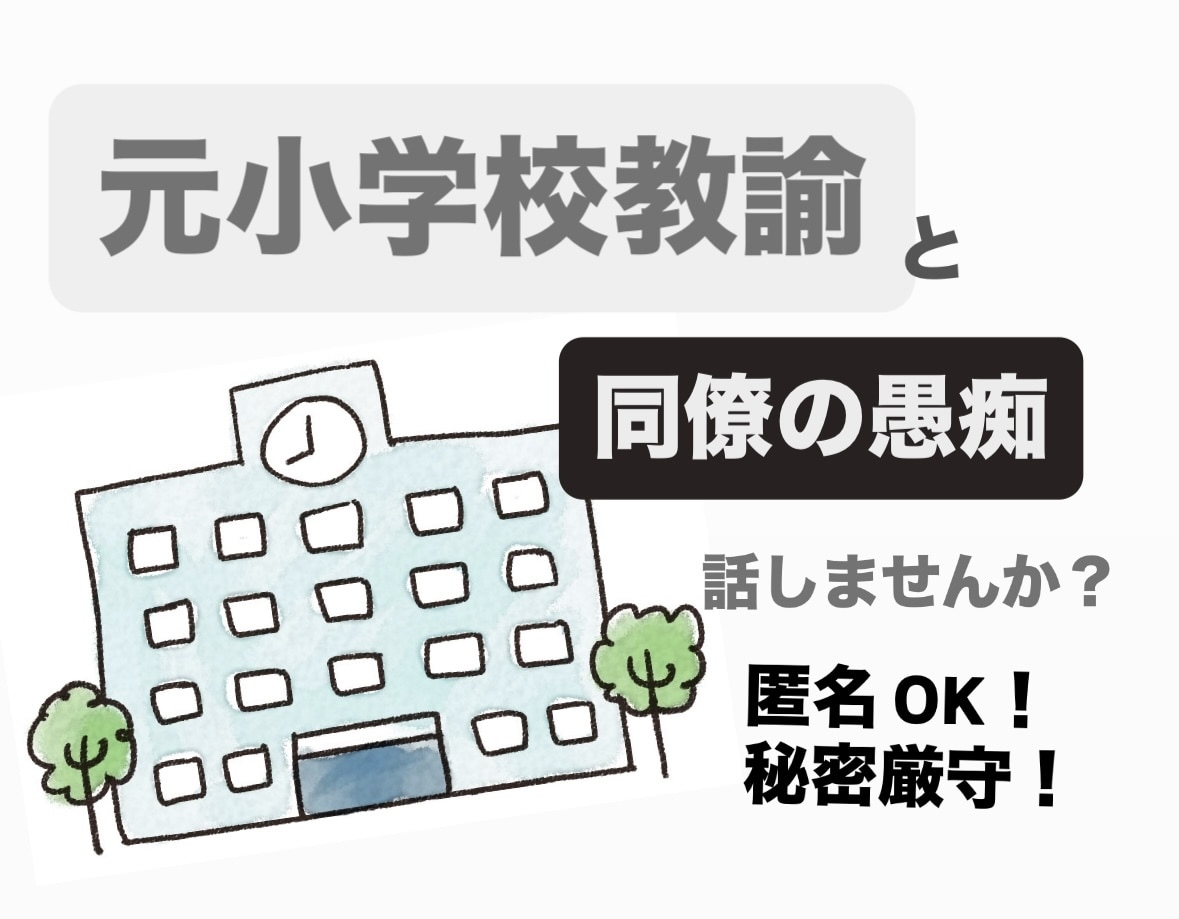 元小学校教師が職場の愚痴何でも聞きます 毒舌トークをたのしみましょう！ストレス発散まちがいなし！ イメージ1